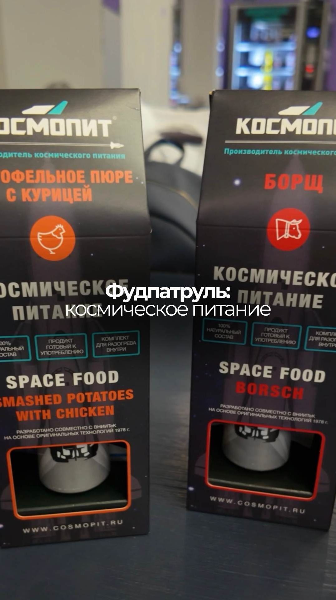 Дегустация космического меню 🚀