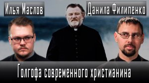 Голгофа современного христианина #ИльяМаслов #ДанилаФилипенко