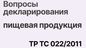 Подтверждение соответствия требованиям ТР ТС 022/2011 "Пищевая продукция в части ее маркировки"