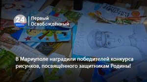 В Мариуполе наградили победителей конкурса рисунков, посвящённого защитникам Родины! 06.04.2026