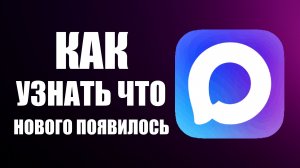 Как узнать что нового появилось в макс