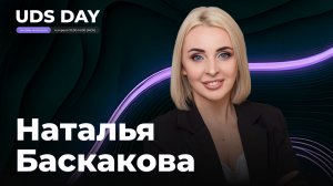UDS DAY 4 апреля • Наталья Баскакова