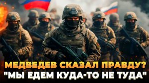 Медведев сказал правду? Туда ли мы идем?