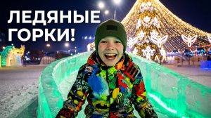 😱 ЛЕДЯНЫЕ ГОРКИ ❄️ гуляем с детьми у елки!