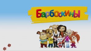 Мультфильм Барбоскины - Игра / Смотреть мультик Барбоскины / Игра про Барбоскиных