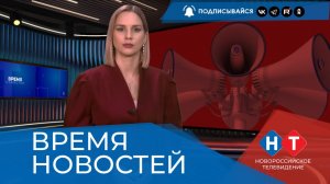 ВРЕМЯ НОВОСТЕЙ 06 Апреля 2026 года