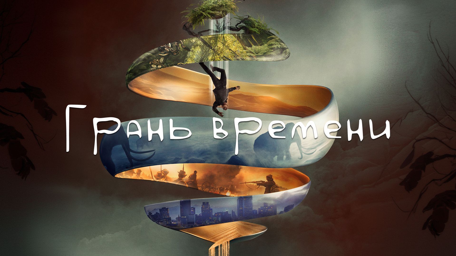 Грань времени  Synchronic  2019