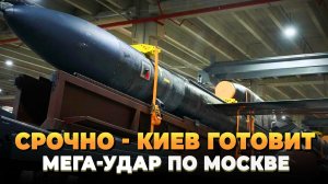 Киев готовит мощный удар по Москве новой ракетой