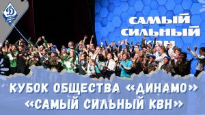 Кубок Общества «Динамо» «Самый сильный КВН» 2026