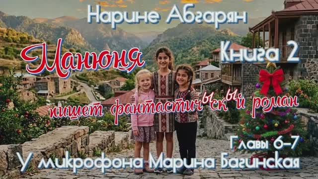 Нарине Абгарян _Манюня_ Книга 2_Манюня пишет фантастичЫскЫй роман_ часть 6-7 Читает Марина Багинская
