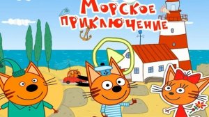 ТРИ КОТА.  МУЛЬТФИЛЬМ ИГРА. НОВАЯ СЕРИЯ. МОРСКОЕ ПРИКЛЮЧЕНИЕ. ИГРЫ ПО МУЛЬТИКАМ