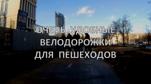 Очень удобные велодорожки для... пешеходов.