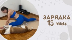 Зарядка 15 мин 6.04