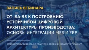 От ISA-95 к построению устойчивой архитектуры производства на ПО ГиперСфера