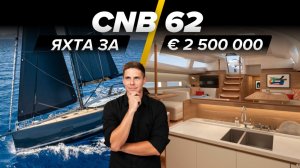 CNB 62 - новая эпоха легендарной верфи | Обзор