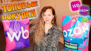 ТОПОВЫЕ покупки с WILDBERRIES и OZON 😍 Распаковка вайлдберис/озон ❤️ ОДЕЖДА С ПРИМЕРКОЙ С ВБ