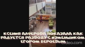 Ксения Алферова показала как радуется разводу с изменщиком Егором Бероевым