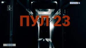 ПУЛ 23 | 04.04.26