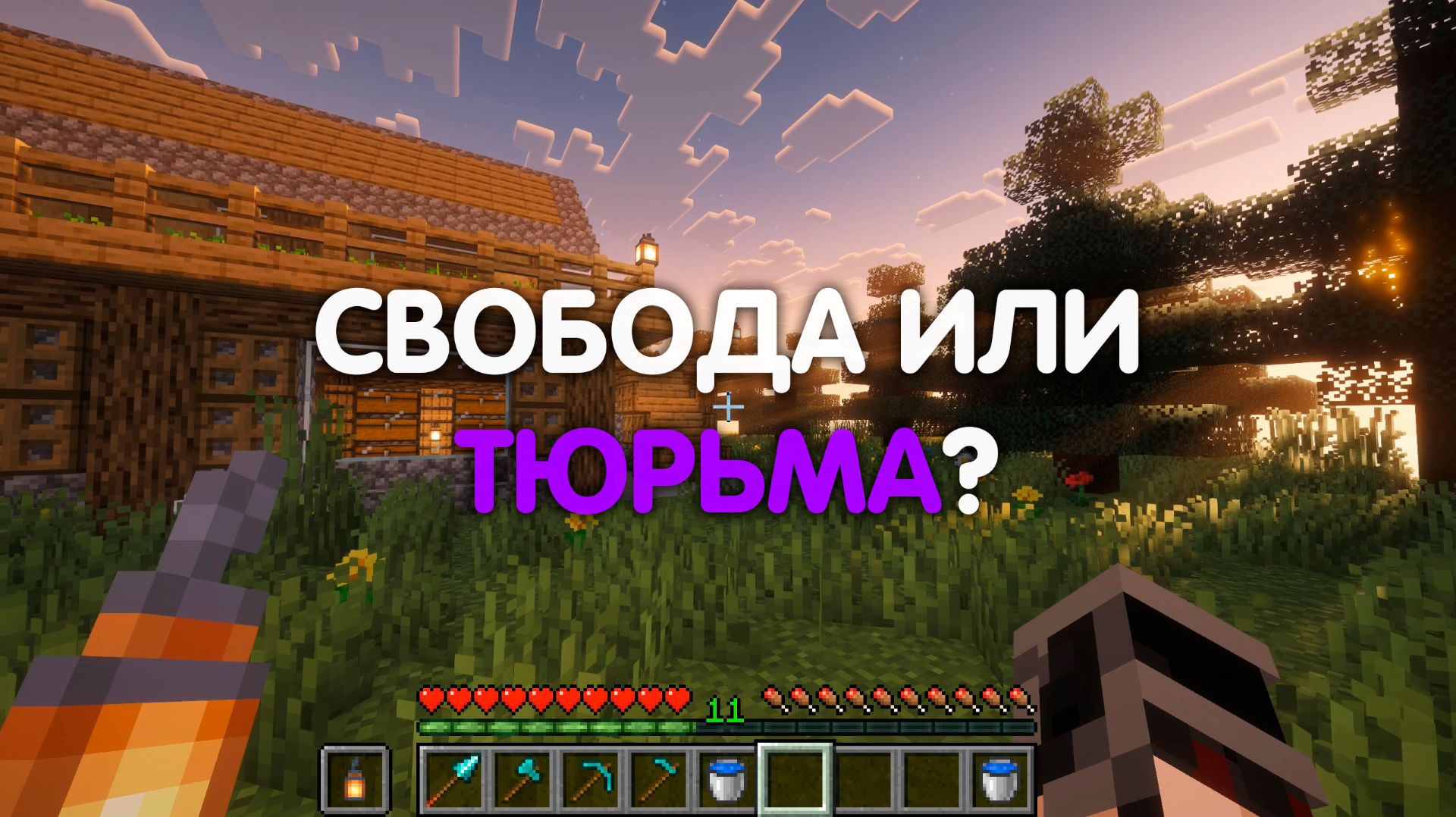 Одиночество в Майнкрафт Это СВОБОДА или НАКАЗАНИЕ? Разбираем психологию Стива