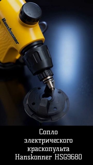 Сопло краскопульта Hanskonner HSG9680
