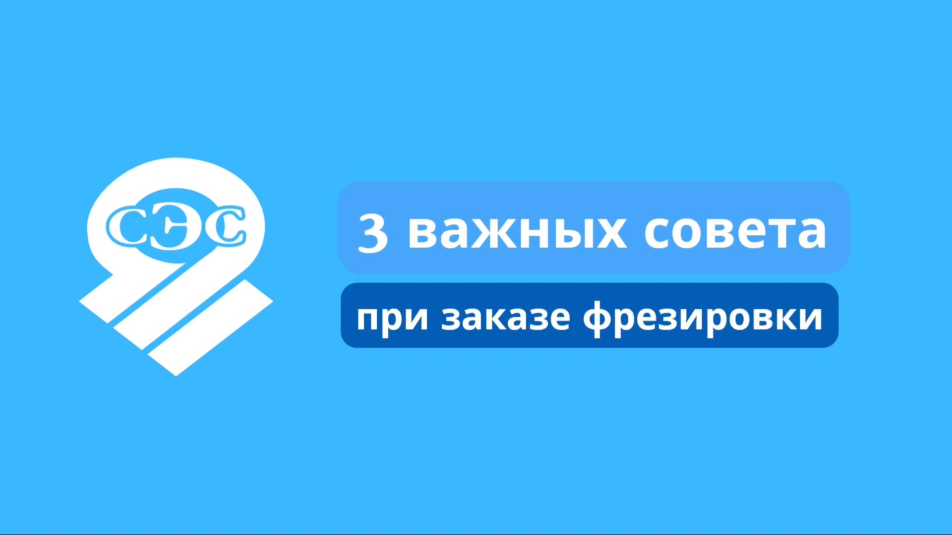 3 важных совета при заказе фрезеровки