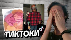 леоша впервые смотрит тикток (руоши, джф, помогите)