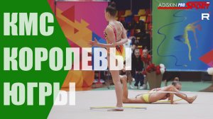 "КОРОЛЕВЫ ЮГРЫ" КМС Обручи (4К)