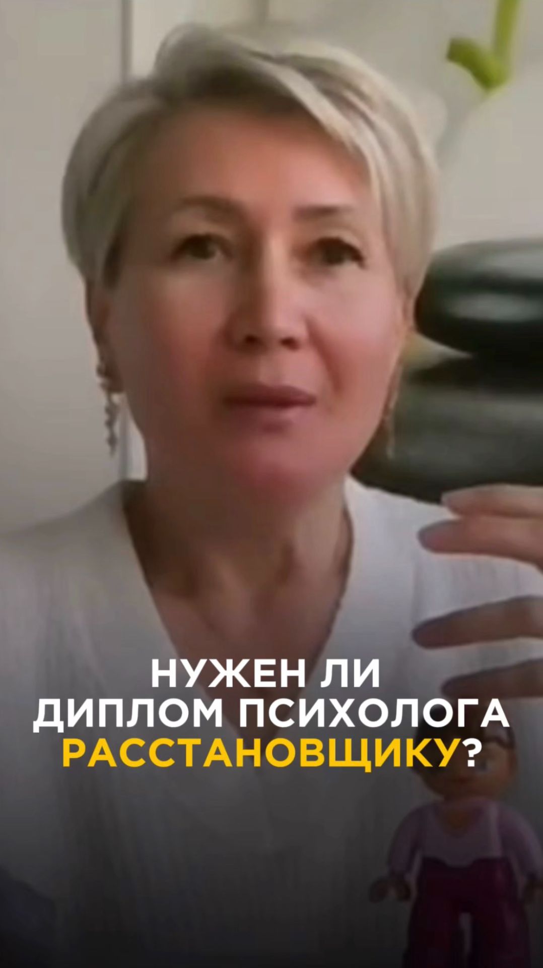 Нужен ли диплом психолога расстановщику?
