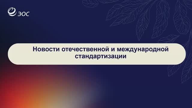Новости отечественной и международной стандартизации: работе над ISO/TS 25280