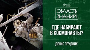 Как стать космонавтом. Лекция аэрокосмического инженера Дениса Прудника