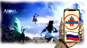 Astral Новая фантазия Игра Для Android🔘🔵🔴 🅰🅽🅳🆁🅾🅸🅳🅿🅻🆄🆂👹#AstralНоваяфантазия