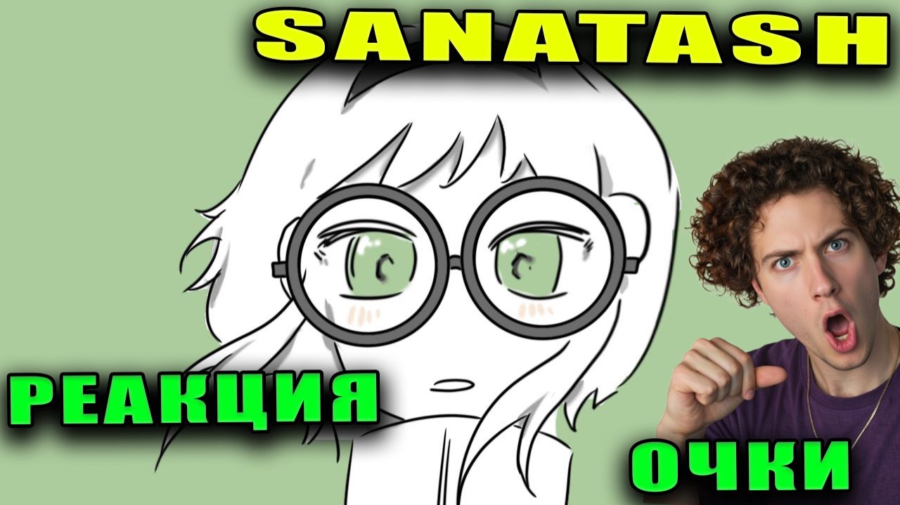 ОЧКИ SANATASH АНИМАЦИЯ РЕАКЦИЯ САНАТАШ