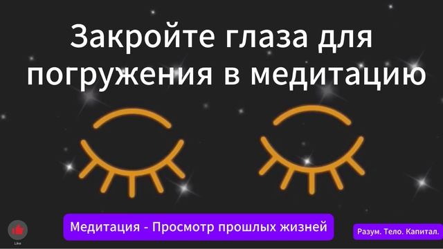 Смотри - Регрессивная Медитация -  Просмотр прошлых жизней