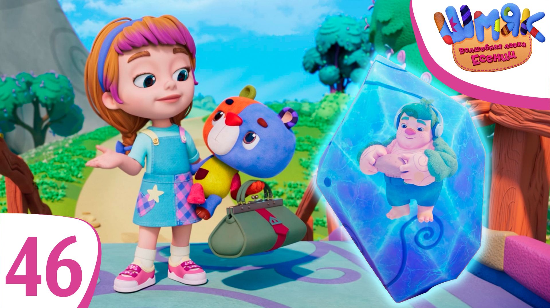 Новая серия! ✨ Шмяк. Волшебная лавка Есении | Вещий сон | Мультфильмы для детей | Серия 46