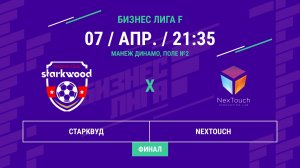 Бизнес Лига F | 13 сезон | Старквуд - : - NexTouch | Финал