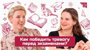 Научпоп | Как победить тревогу перед экзаменами?