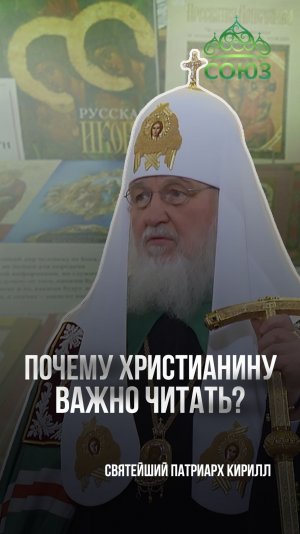 Почему христианину важно читать? Святейший Патриарх Кирилл