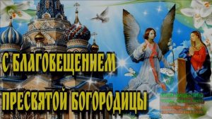 7 АПРЕЛЯ. С БЛАГОВЕЩЕНИЕМ ПРЕСВЯТОЙ БОГОРОДИЦЫ!