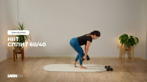 ХИИТ Сплит 60/40 | 30 минут