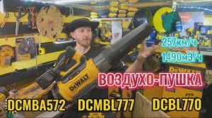 Воздухопушка DeWALT DCMBL777 в сравнении со всеми дуйками FlexVolt 60V #деволт #dewalt
