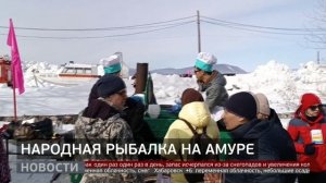 Народная рыбалка на Амуре. Новости. 06/04/2026. GuberniaTV