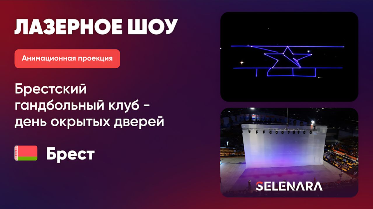 Лазерное шоу | День открытых дверей БГК, Брест | Дворец спорта «Виктория»