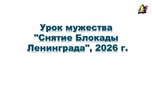 Урок мужества "Снятие Блокады Ленинграда", 2026 г.