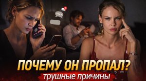 Трушные причины, почему он пропал