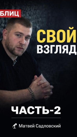 «Самое тяжёлое — терять своих товарищей» 💔   Второй день с Матвеем в проекте «С.В.О.й взгляд» 🎥