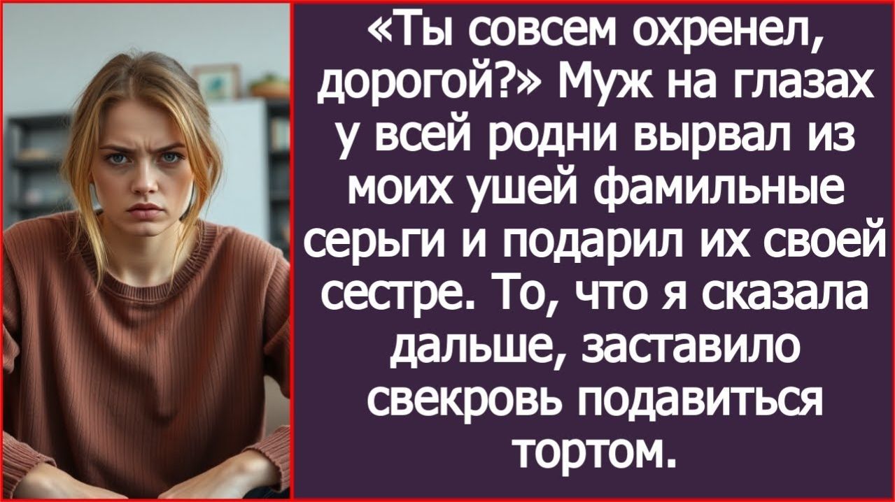 Муж вырвал из моих ушей фамильные серьги! | ИСТОРИЯ ИЗ ЖИЗНИ | АУДИО РАССКАЗ | СЛУШАТЬ ИСТОРИЮ