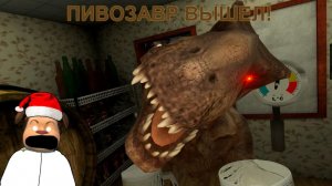 🍺5 НОЧЕЙ С ПИВОЗАВРОМ ВЫШЕЛ! ПРОХОЖДЕНИЕ 5 НОЧЕЙ С ПИВОЗАВРОМ 1 ЧАСТЬ🍺