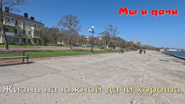 Жизнь на южной дачи хороша.