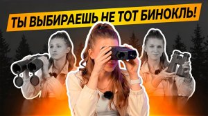 НЕ ПОКУПАЙ бинокль, пока не посмотришь это видео