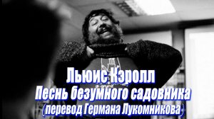 Льюис Кэролл - Песнь безумного садовника (перевод Германа Лукомникова)